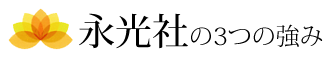 永光社の3つの強み